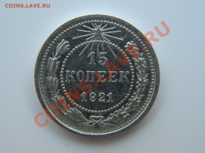 15 копеек 1921 год - DSCN2137.JPG