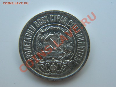 15 копеек 1921 год - DSCN2138.JPG