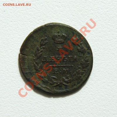 деньга 1825 г. ЕМ ИК до 07.06.12. в 22.00 мв - DSC05310.2