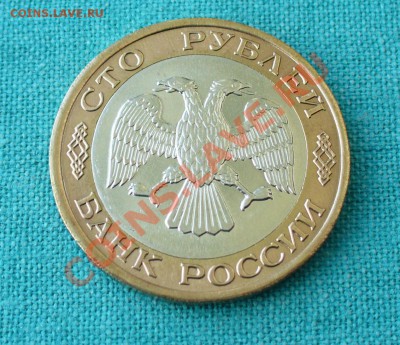 100 рублей 1992 г. в сохране. до 8.06.12г. 22-00 мск. - P1050602.JPG