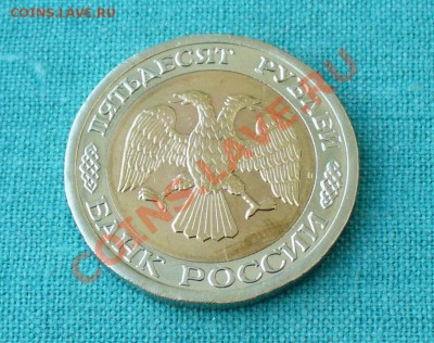 50 рублей 1992г. в сохране. до 8.06.12г. 22-00 мск. - P1050604.JPG