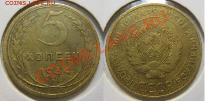 5 копеек 1934 г. До 05.06.12г В 22-00 Мск - 5-34
