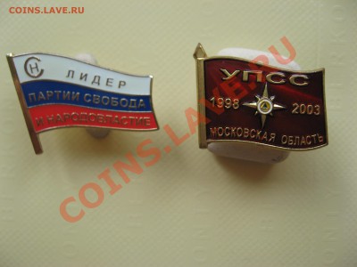 Значок АЗЛК, УПСС и Лидер партии свобода - IMG_2224.JPG