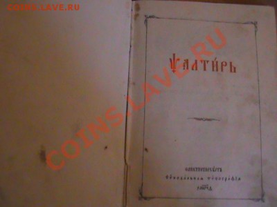 Псалтырь - DSC00219.JPG