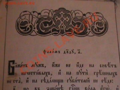 Псалтырь - DSC00222.JPG