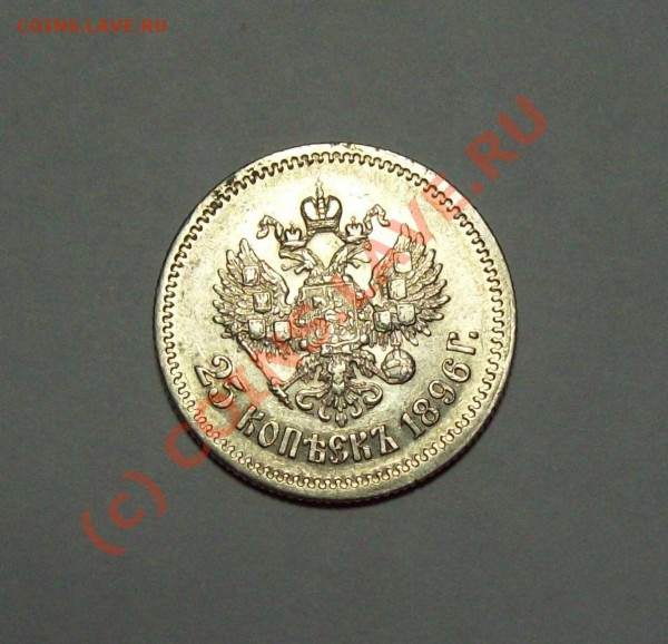 25 копеек 1896 года - 25 коп 1896 зад