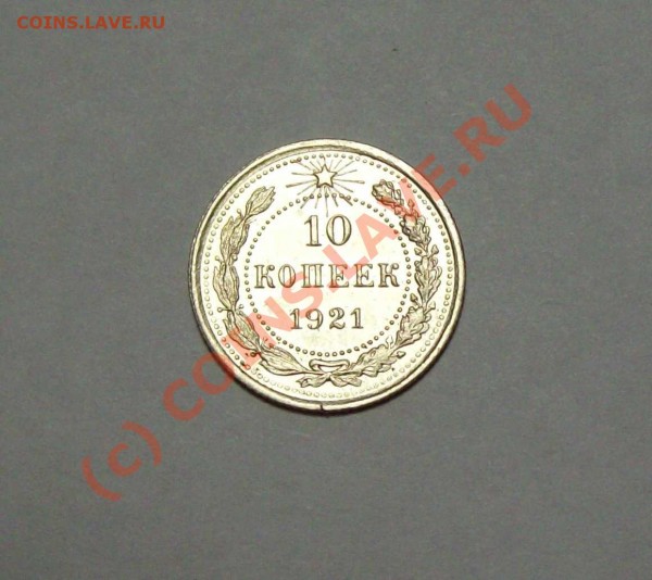 10 копеек 1921 года - 10к1921 1лиц