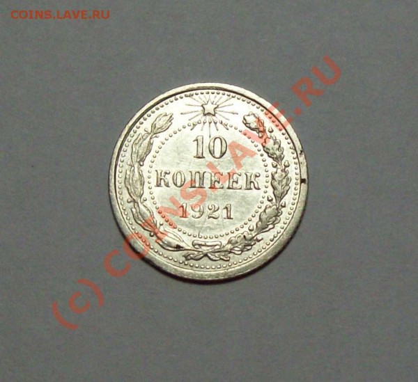 10 копеек 1921 года - 10к1921 2лиц