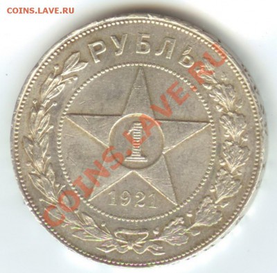 1 рубль 1921г полуточка за 2200 - Изображение
