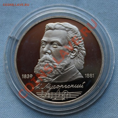 1 рубль МУСОРГСКИЙ и НИЗАМИ ПРУФ в капсулах до 9.06.12г. - IMG_0511.JPG