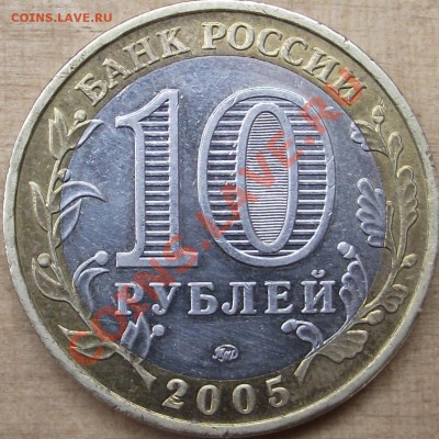 10 рублей 2005 Орловская область шт ? - DSCF0005.JPG