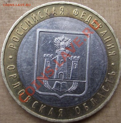 10 рублей 2005 Орловская область шт ? - DSCF0004.JPG