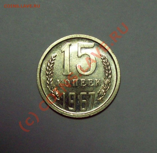 15 копеек 1967 года - 15к1967 лиц