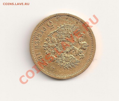5 рублей 1897 года в купсуле Au - 222222 001