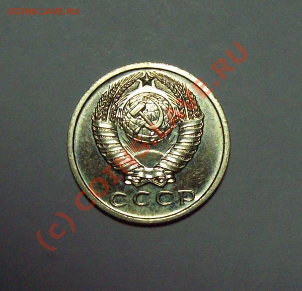 15 копеек 1967 года - 15к1967зад