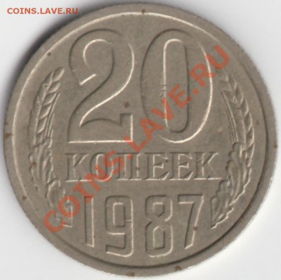 20 копеек 1987 года. 161 или 162 ? - IMG_0001