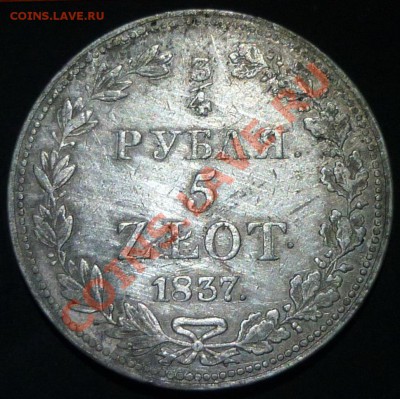 4 рубля 5 злотых 1837  MW - P1010992