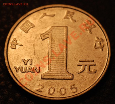 Китай 1 юань 2005. до 06.06.2012 в 22:00 (Мск) - YI YUAN_2005_01
