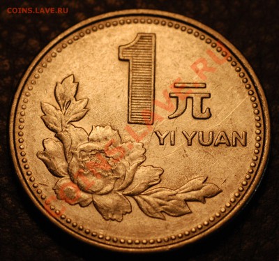 Китай 1 юань 1995. до 06.06.2012 в 22:00 (Мск) - YI YUAN_1995_01