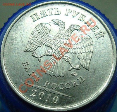 5 рублей 2010 ммд шт. Д - DSC03277.JPG