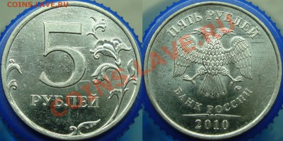 5 рублей 2010 ммд шт. Д - 5.10 шт. Д