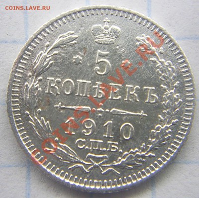 5 коп. 1910г. до 5.06.12 в 22.00 мск. - S4021428.JPG
