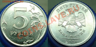 5 рублей 2010 ммд шт. Е - 5.2010 шт. Е
