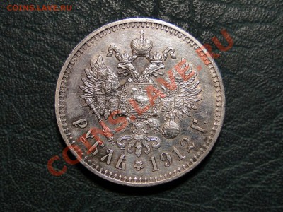 1 рубль 1912 эб Неплохой - DSC00209.JPG