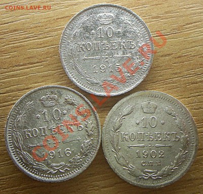 10 коп.1902+10коп.1915+10коп.1916 до 5.06.12 - S4021448.JPG