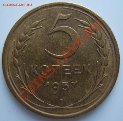 5 копеек 1957 г.С блеском.До 7.06.2012 ,22.00 - р2