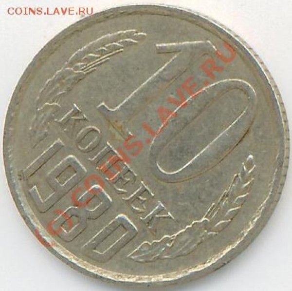 10 коп.1980г. поворот. - 10коп.80г..JPG
