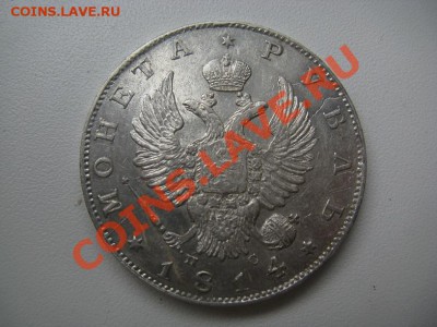1 рубль 1814 красивый - IMG_1324.JPG