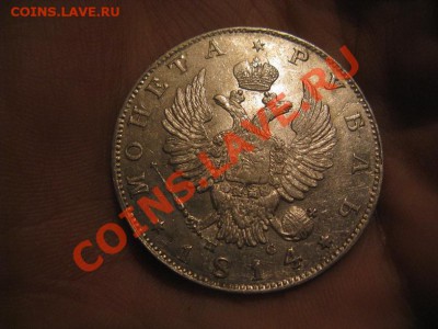 1 рубль 1814 красивый - IMG_1335.JPG