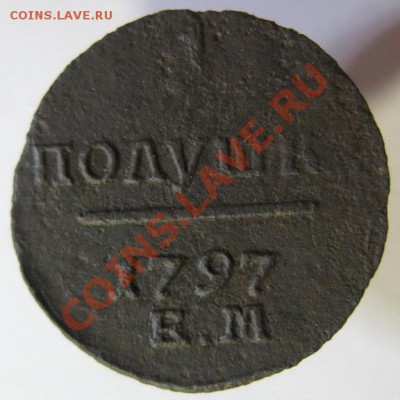Полушка 1797 ЕМ до 7.06.2012г. 22.00 по мск - IMG_0391