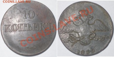 Есть 10к 1833 года С.М. - 10 копеек 1833 год С.М.