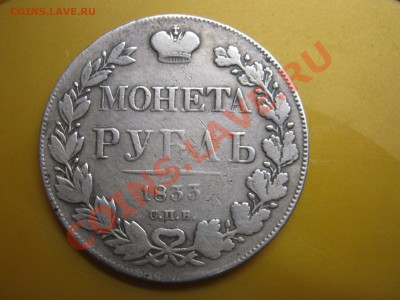 Рубль 1833 год - IMG_0069.JPG