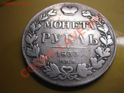 Рубль 1833 год - IMG_0070.JPG