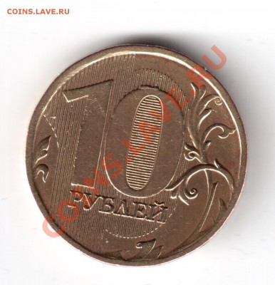10 рублей 2010 года ммд шт.1.23Г? - 10 руб. 2010 ммд-1