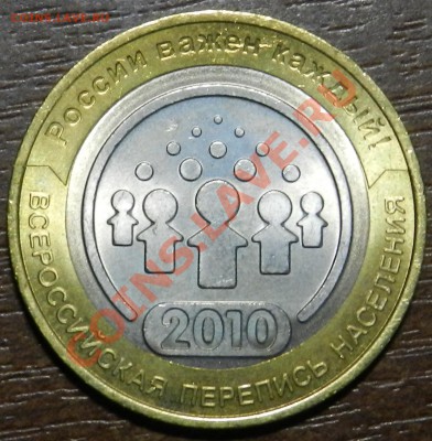 10 рублей Перепись мешковая раскол, до 06.06 22:00 - 1.JPG