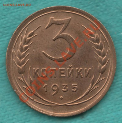 3 копеек 1935н узлы В, АИФ- 40 до 09 июня - 35-2