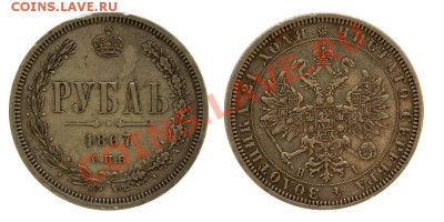 1 рубль 1867 - 1867