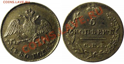 5 копеек 1830 в качестве - Безимени-4