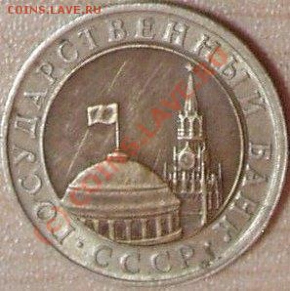 10руб. 1991г. смещение. - 10руб91г.а.JPG