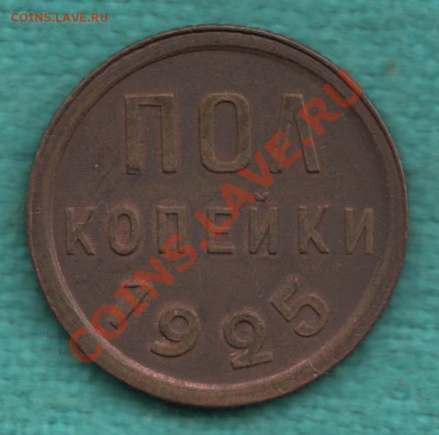 пол копейки 1925 год, КАЧЕСТВО до 9 июня - Scan-120603-0004