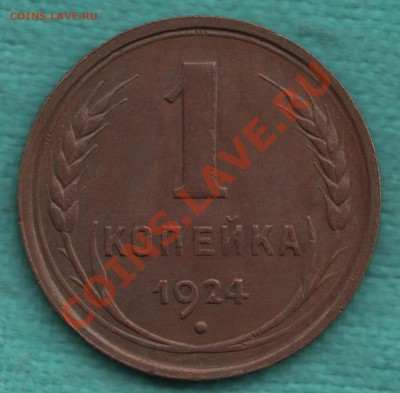 1 копейка 1924 г. с венчиком, КАЧЕСТВО - Scan-120604-0001