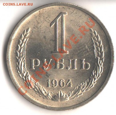 1руб.1964 Мешковой  до 7.06.12 в 22.00 мск - 001