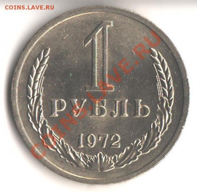 1руб.1972 UNC не наборный до 7.06.12 в 22.00 мск - 003