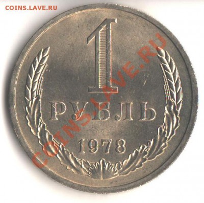 1руб.1978 UNC не наборный до 7.06.12 в 22.00 мск - 005