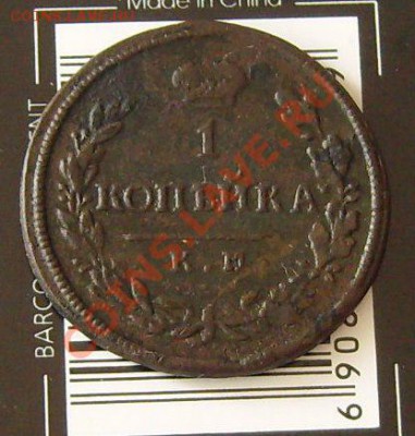 1 копейка 1816 км ам - kopDSCI0467.JPG
