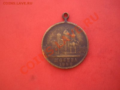 Жетон. В память коронации. До 06.06.12. В 22.00. - Изображение 216